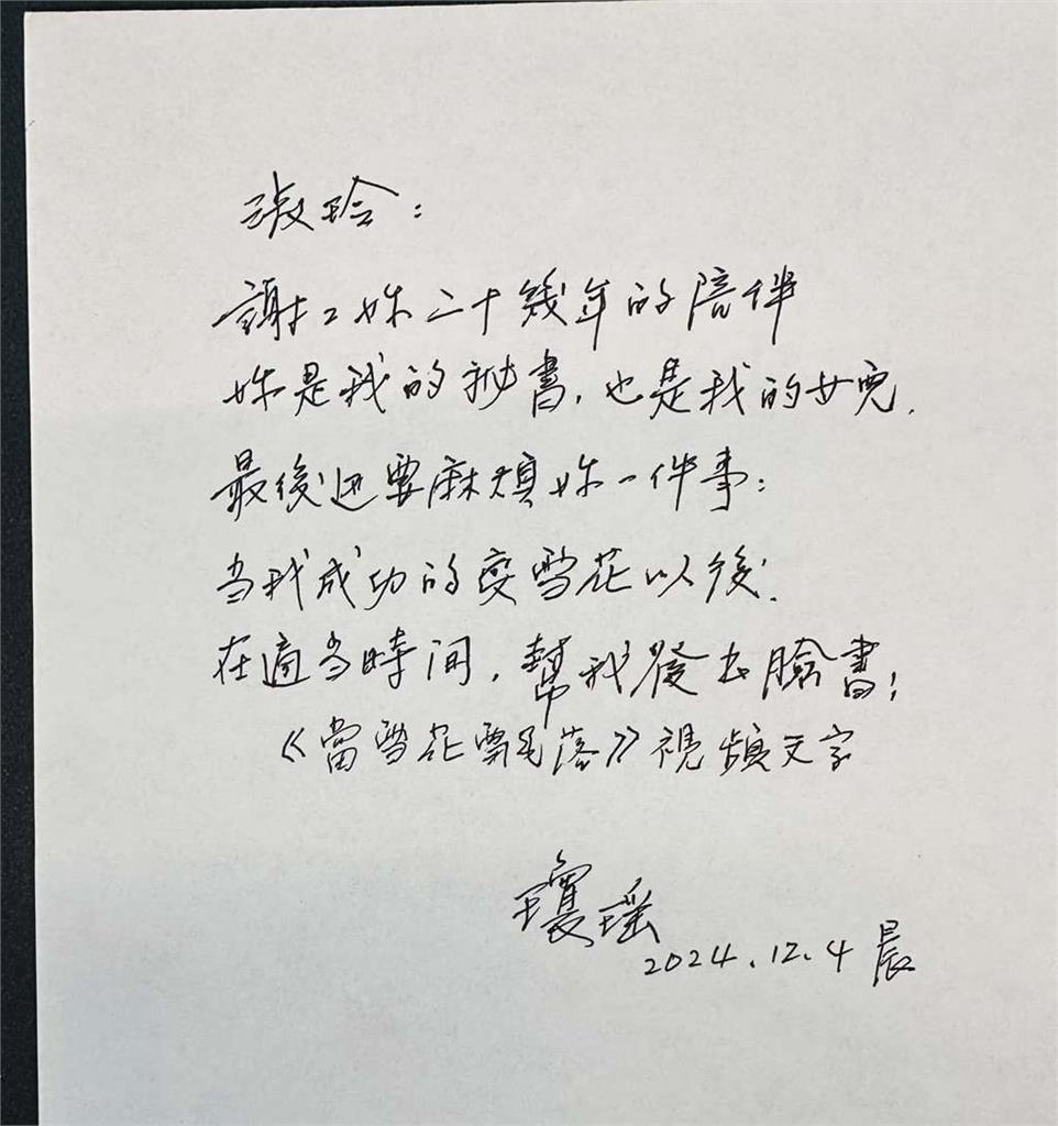 瓊瑤生前最後一封親筆信流出！75字點名「神祕人」相伴20年：妳是我的女兒