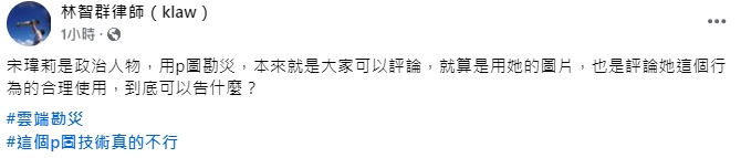 快新聞／宋瑋莉揚言再轉P圖要提告　林智群：可受公評到底可以告什麼？