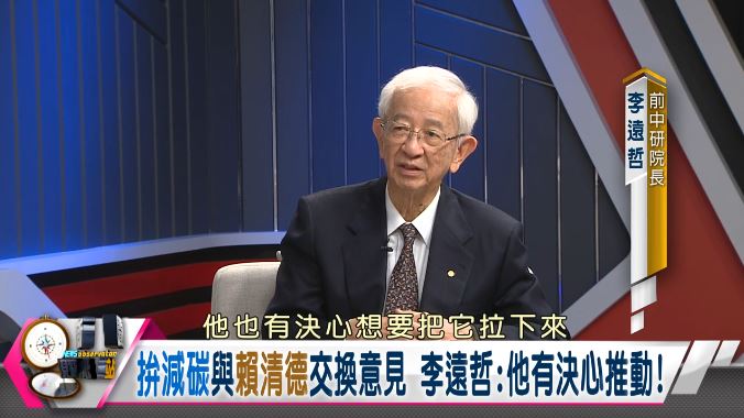 新聞觀測站/力倡減碳救未來!前中研院長李遠哲專訪