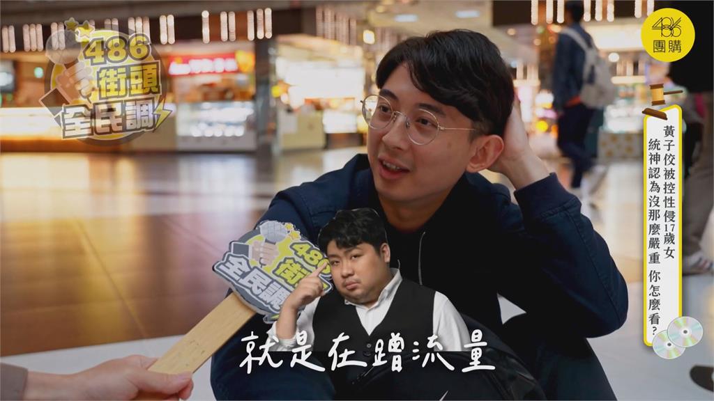 擁少女謎片「沒那麼嚴重」?統神失言挨轟 街訪民眾喊蹭流量:可憐啦