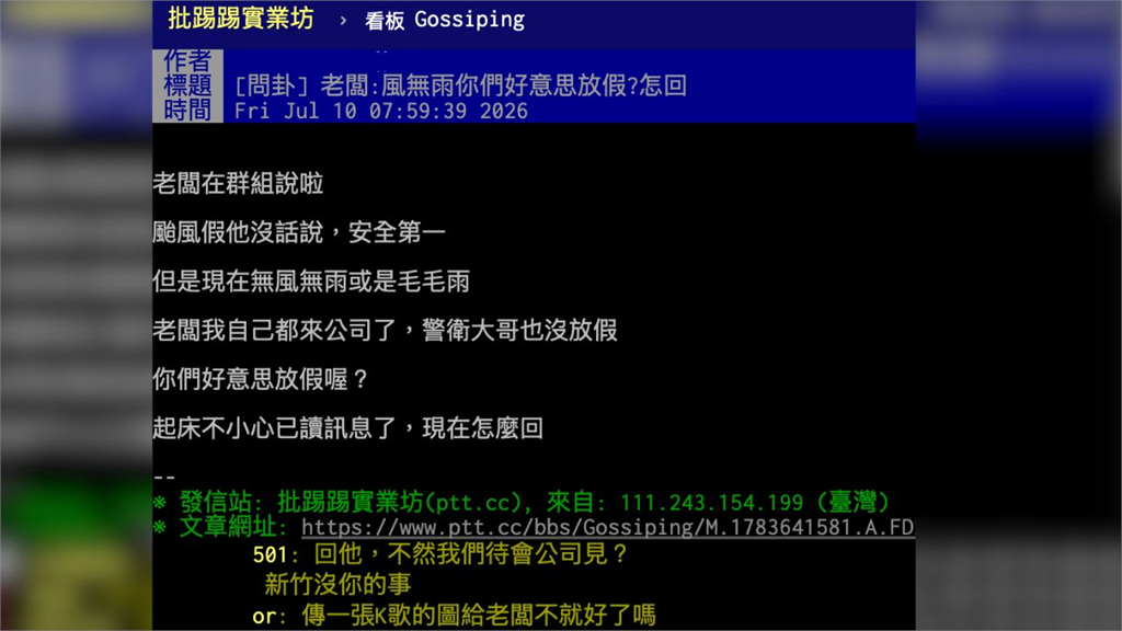 颱風假無風雨！老闆一句「好意思放假」惹眾怒　網友神回覆反擊