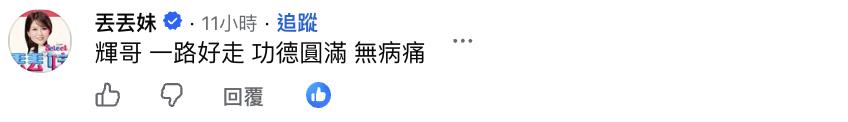 「肥大叔」離世享年46歲！昔對手丟丟妹親留言12字送別惹粉絲鼻酸
