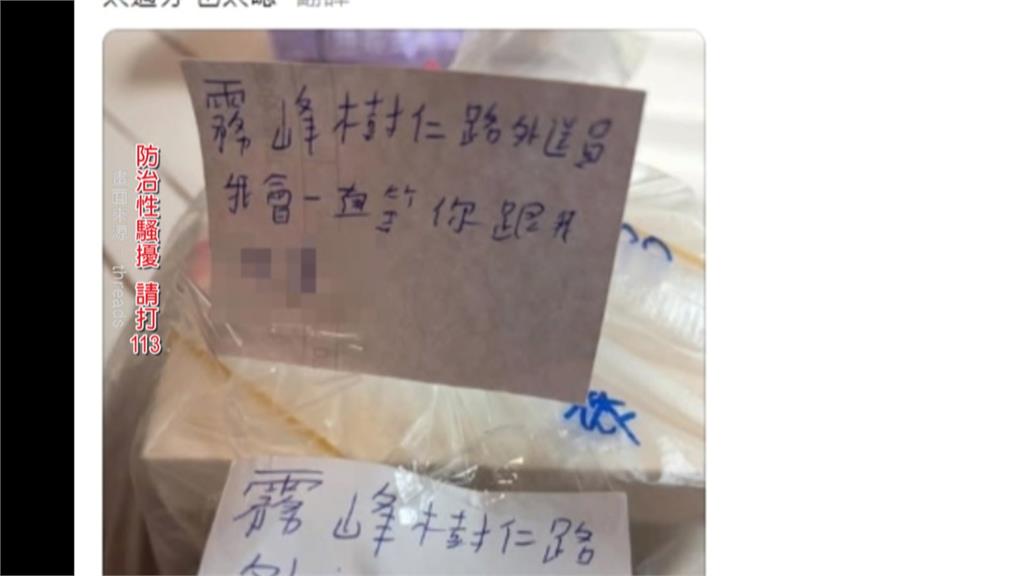 噁!外送點餐被貼騷擾字條「想跟你有膚之親」 女子怒報案