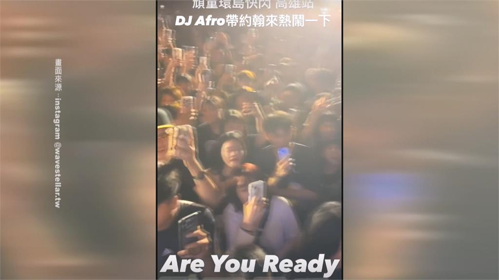 嘻哈天團頑童MJ116快閃駁二酒吧 大港橋擠爆險成「台版梨泰院」