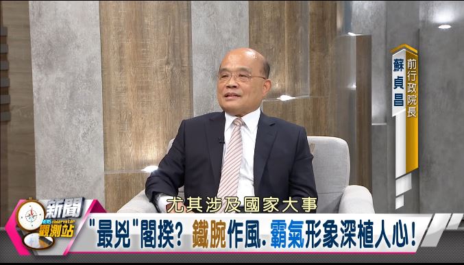 新聞觀測站／退而不休衝衝衝！蘇貞昌卸任後首度專訪