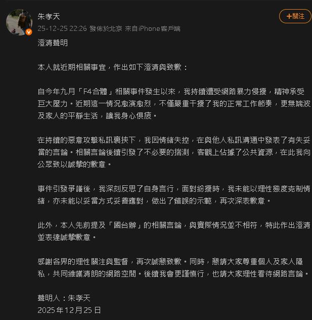 快訊／朱孝天先前狂罵「F4合體失敗」突急轉彎道歉！認了：未能控制情緒