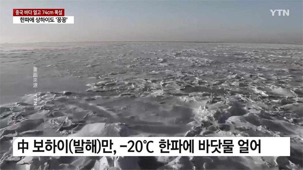 中國超強寒流! 錢塘江冰封凍結 山東威海三天三夜暴雪