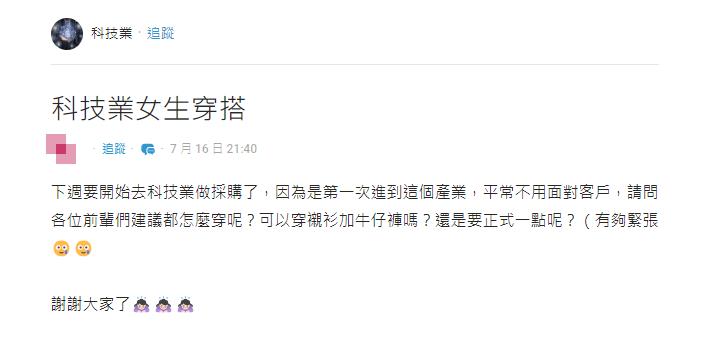 初入科技業!妹子好奇「這穿搭」是否妥當?內行曝1規則:色老頭很多