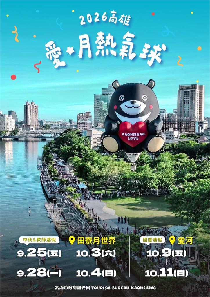 「2026高雄愛‧月熱氣球」9/16開放搶票！月世界、愛河雙主場 俯瞰高雄美景