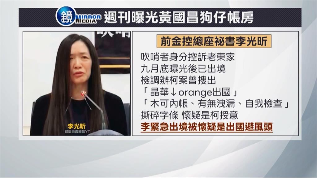 橘子翻版? 週刊爆黃國昌狗仔女帳房"案發後離境"