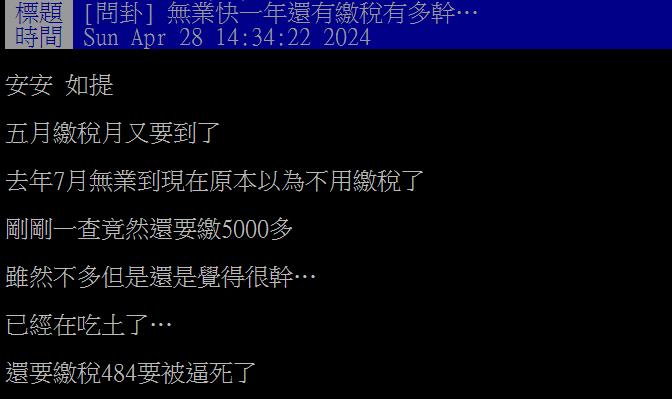 無業大半年稅單還要繳「這金額」!他喊吃土遭網嗆:賺很大