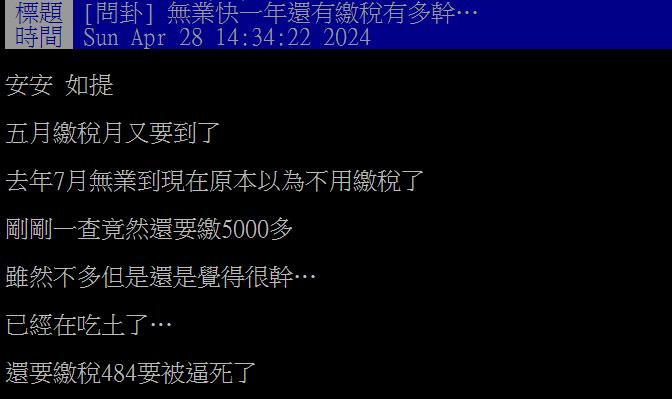 無業大半年稅單還要繳「這金額」！他喊吃土遭網嗆：賺很大