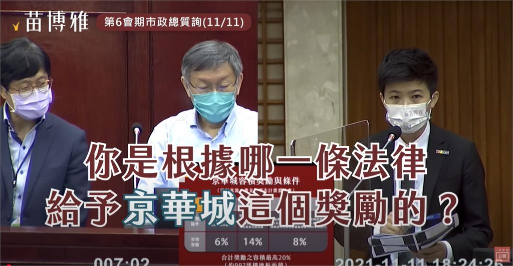 京華城案520開庭…苗博雅出庭作證!4年前質問柯文哲「關鍵容積率片段」曝光