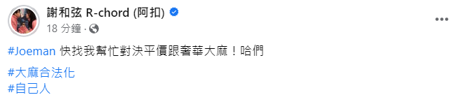 快新聞/網紅Joeman、蕾拉夫婦持有大麻遭逮 謝和弦:哈們!以後都是自己人
