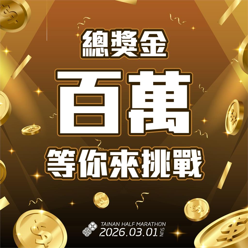 2026臺南古都國際半程馬拉松20週年 創造全民路跑熱!