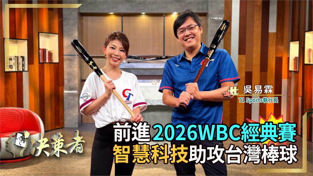 決策者(影)／棒球熱再度燃燒？WBC資格賽下週登場！12強奪冠點燃國球魂....