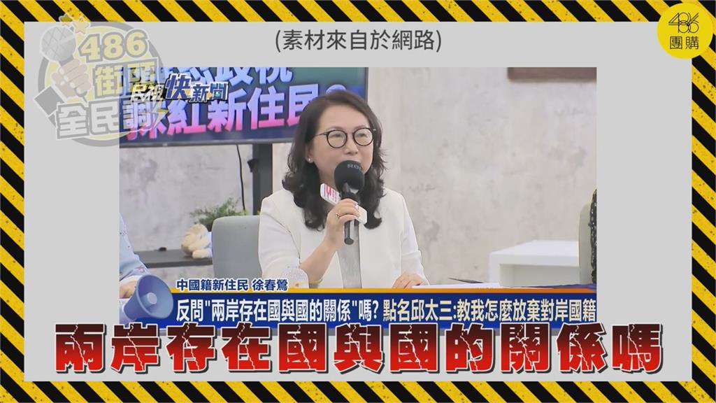 徐春鶯不選了！嗆「兩岸是國與國？」遭炎上　民眾嘆：根本不認同台灣