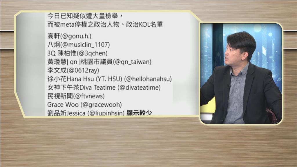 台派帳號遭Meta大規模停權！陳柏惟批「關鍵聲音出不去」：這算不算數位戒嚴？