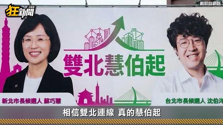 快新聞／網軍大翻車？雙北聯手遭黑不雅諧音！蘇巧慧：堅持正向選戰