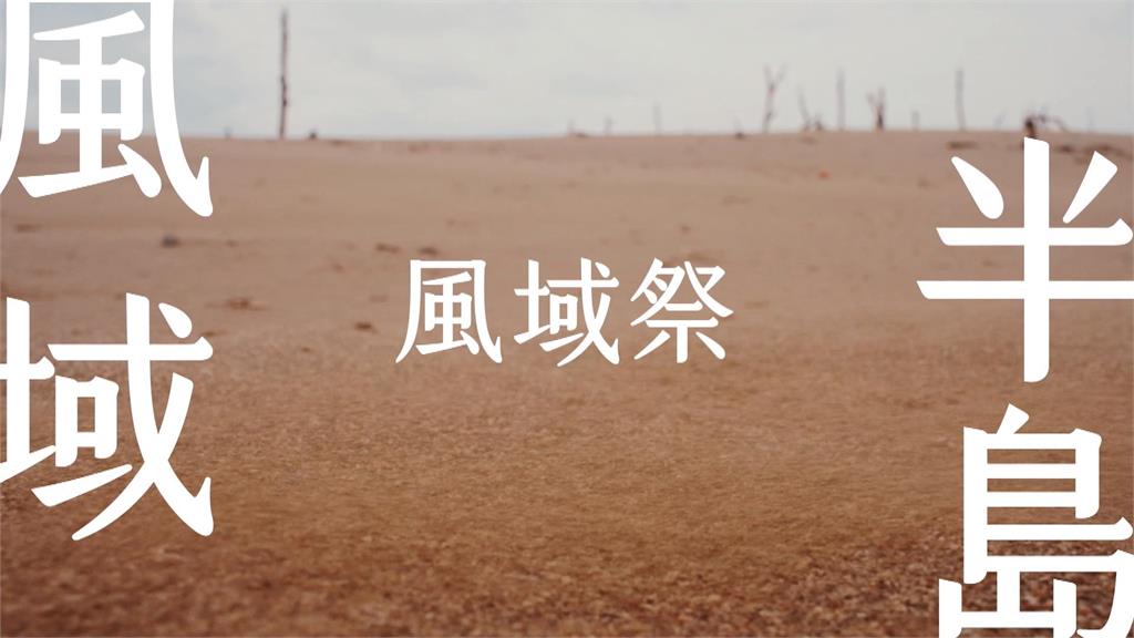 屏東「風域半島」觀光品牌上市! 三處旅遊資訊站同步啟用