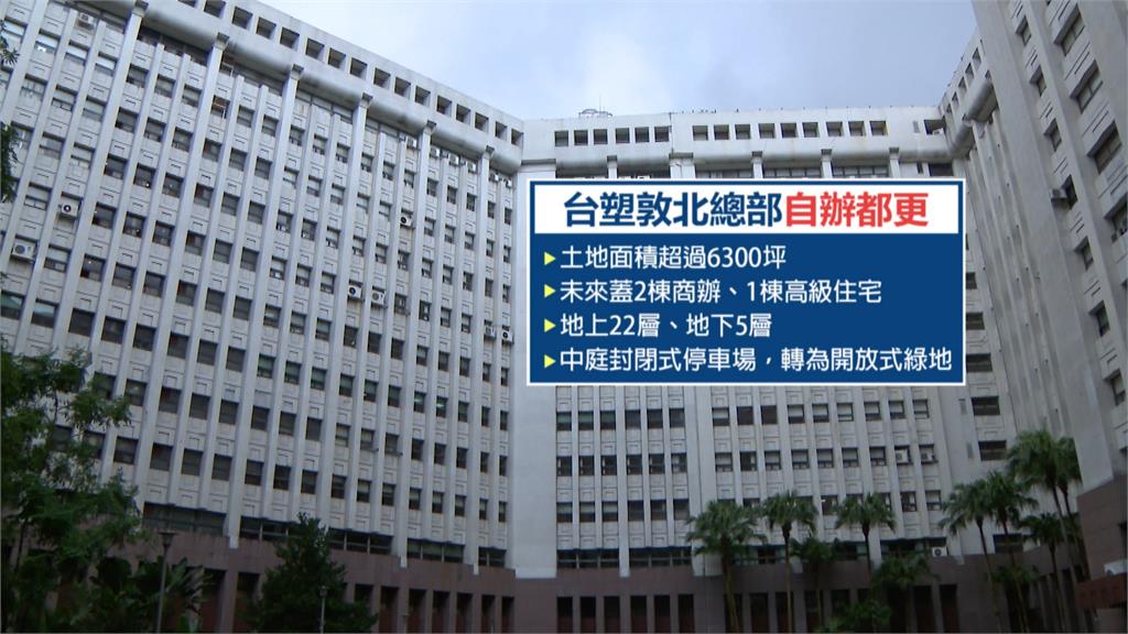 台塑敦北起家厝都更　預計10月下旬全員遷至內湖新總部