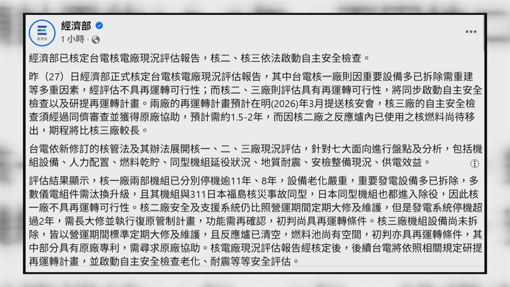 核二、核三重啟有望?台電預計明年3月提交重啟計畫