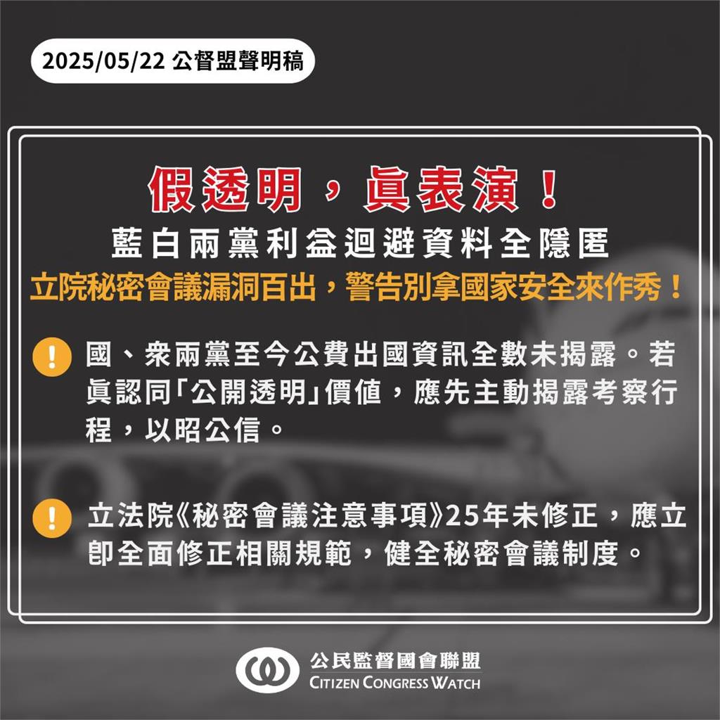 藍白要求國安簡報直播、開秘密會議!公督盟開轟:先自主公開出國資訊