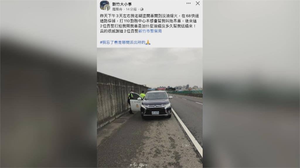 駕駛車開到一半沒油　急call警救援