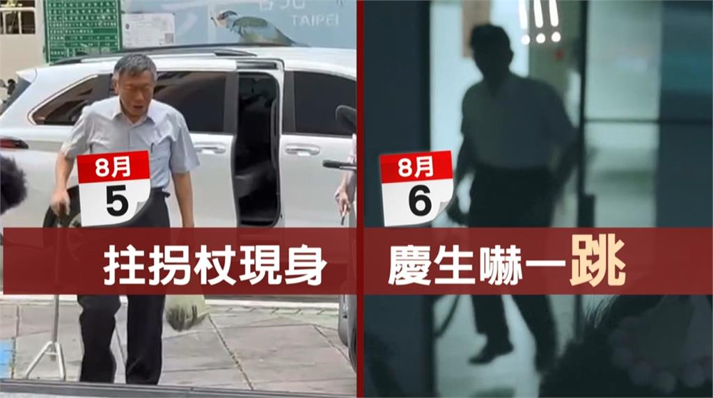 醫學奇蹟？柯文哲傳韌帶受傷拄拐杖現身　隔日慶生驚喜反應嚇一「跳」