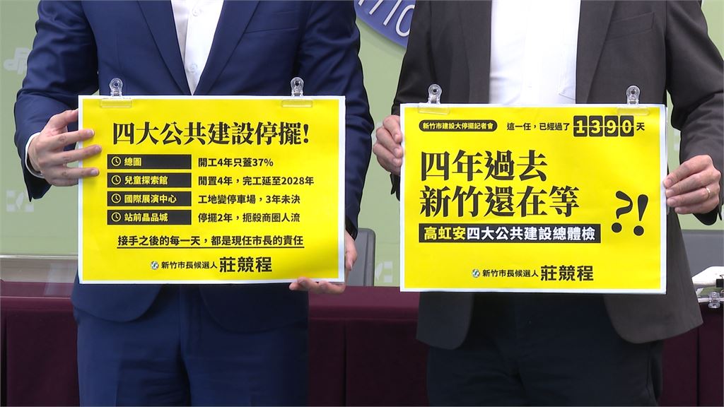痛批高虹安4大工程停擺 莊競程:竹市不能再等下個四年