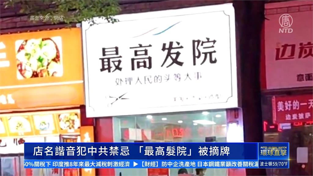 諧音哏也不行？中國理髮院叫最高「髮」院　遭當局勒令改名
