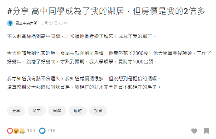高中同學成鄰居、房價卻是當初購入兩倍以上? 網友:感謝父母那時候叫我買房