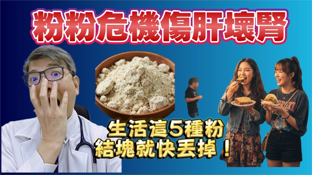 花生粉受潮別以為沒事！醫曝恐怖致癌真相：這5類粉末結塊恐傷肝又傷腎