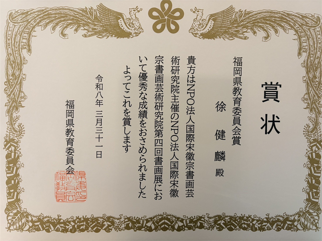 台灣藝術家揚名日本福岡國際書畫展　徐健麟獲福岡教育委員會賞