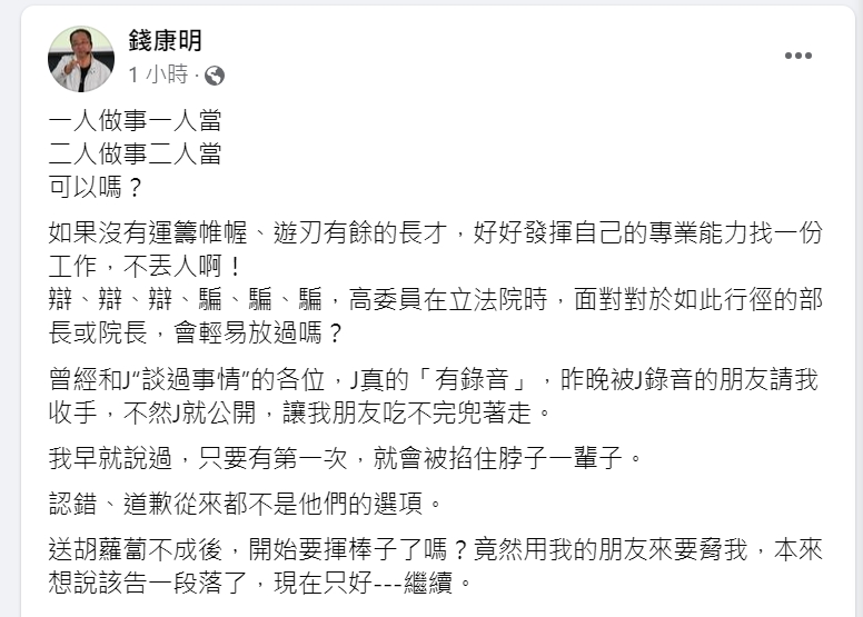 快新聞／錢康明再發文「J有錄音」　議員幫翻譯：要脅他只會出更多連載