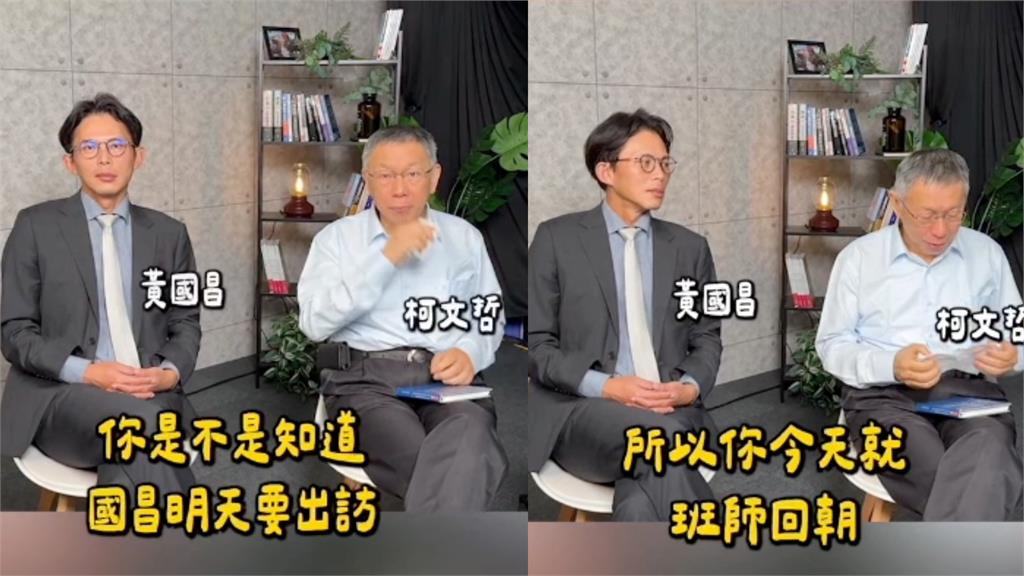 民眾黨爆「兩個太陽內鬥」柯文哲鬆口了！問到黃國昌「阿北眼神狂飄」畫面流出
