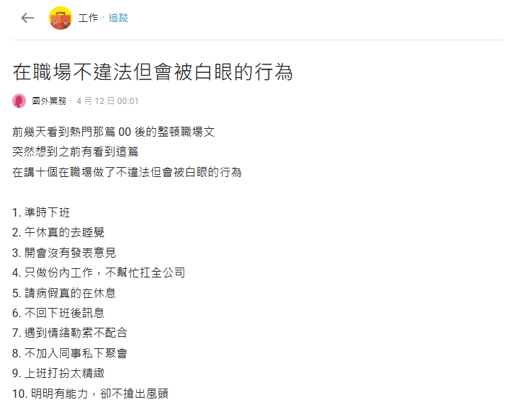 這10件事在職場不違法但做了超容易被白眼？00後崩潰嘆：看完超想哭