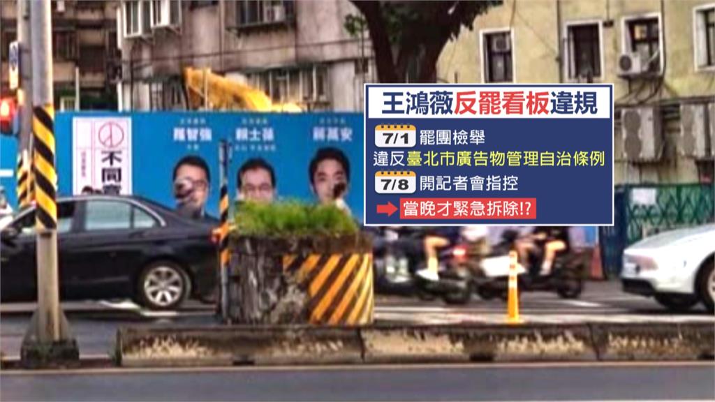 指控王鴻薇反罷看板違法　罷團：檢舉數日後才下架