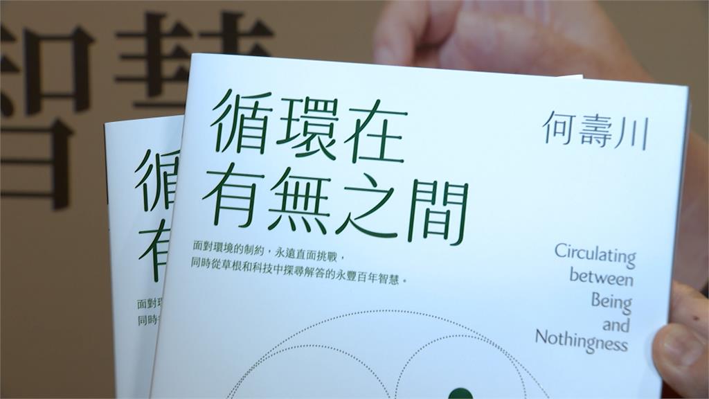  永豐餘集團何家掌門人「何壽川」出書 工商醫界大咖力挺