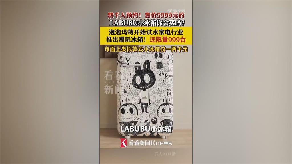 未開賣就炒價？泡泡瑪特跨界賣冰箱　價格炒到約4萬1台幣