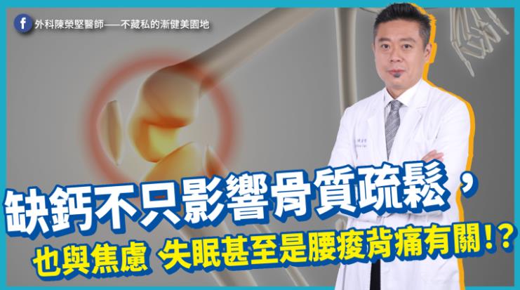 缺鈣不只傷骨!焦慮、失眠、腰痠背痛都是警訊 專家教你補鈣要點