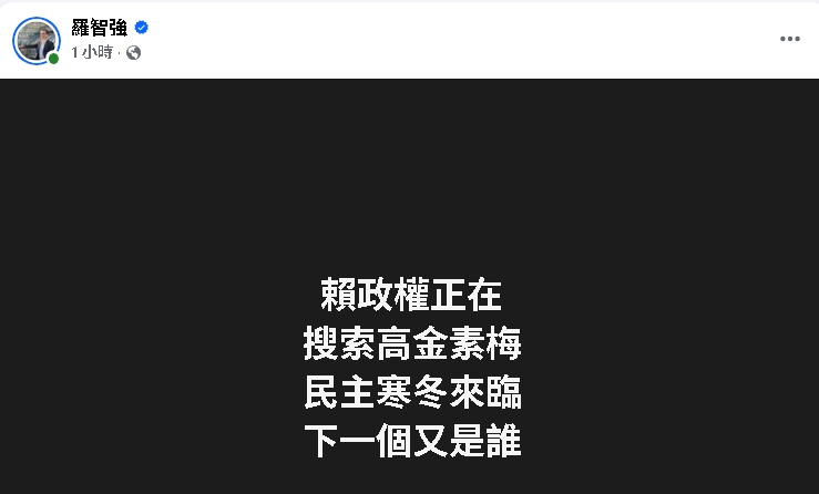 高金素梅遭北檢搜索！黃瓊慧發聲「終於…這隻超紅」網驚：跟國安相關？