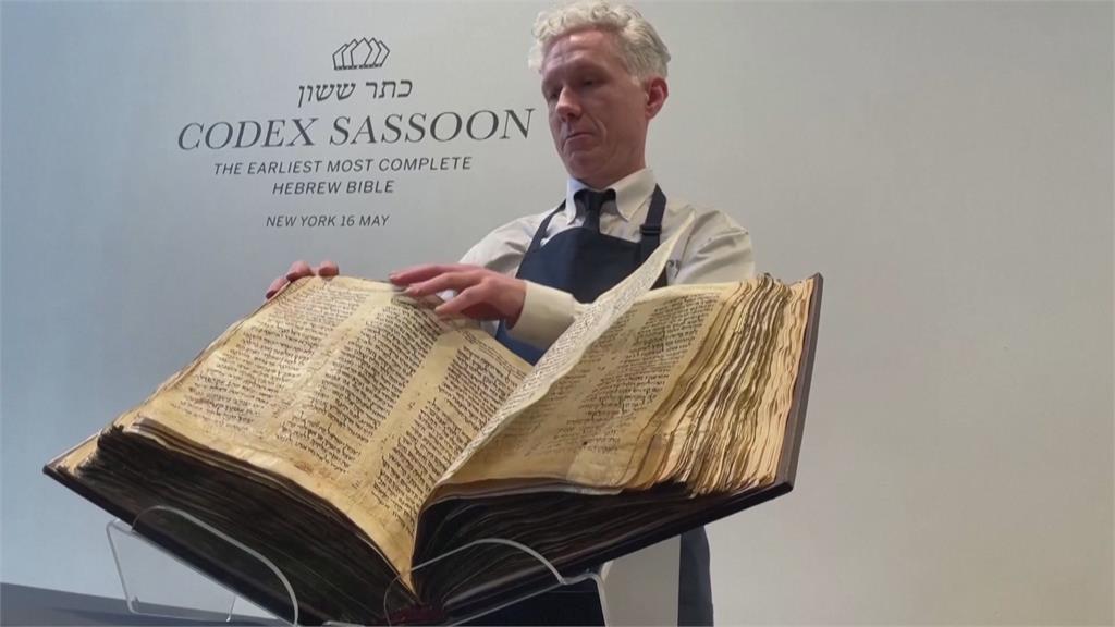 「希伯來聖經」5月將於蘇富比拍賣　價格可望達5千萬美金