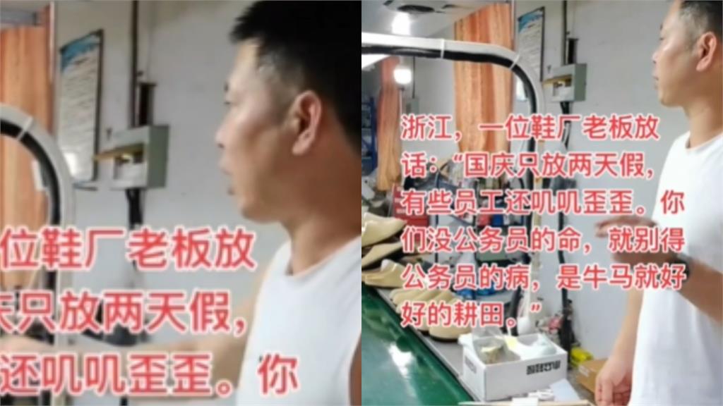 十一國慶連假「只放2天」!鞋廠老闆轟員工「牛馬好好耕田」:不要長公務員病