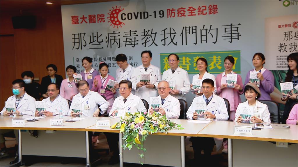 疫情是無硝煙的戰爭! 傳承抗疫經驗 台大醫院出書了
