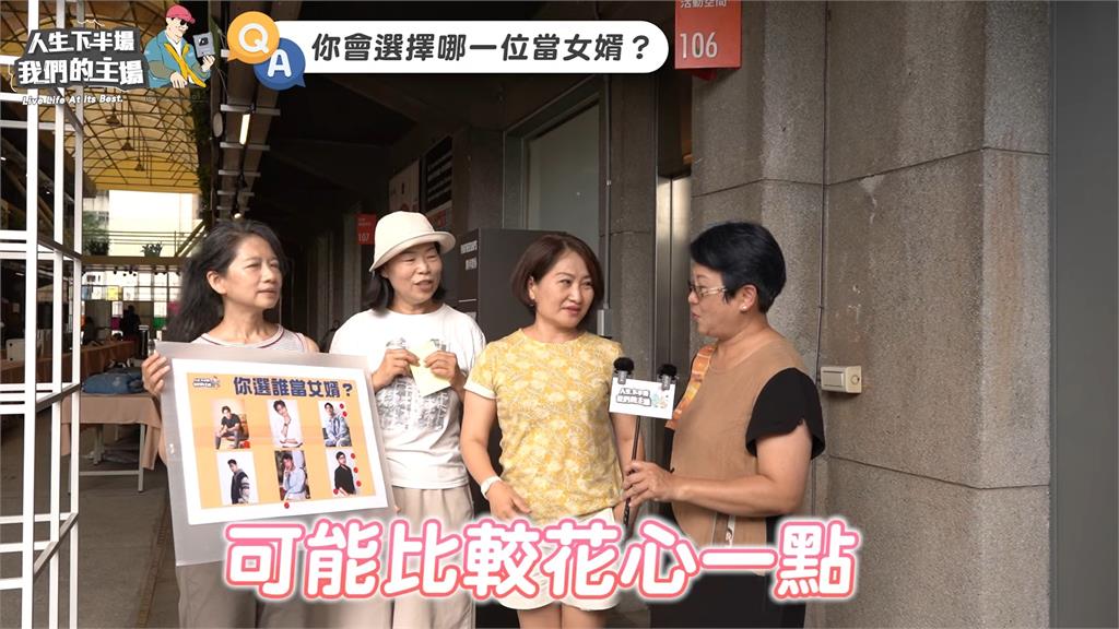 街訪女婿條件「長得好看先淘汰」　丈母娘：太帥沒有安全感