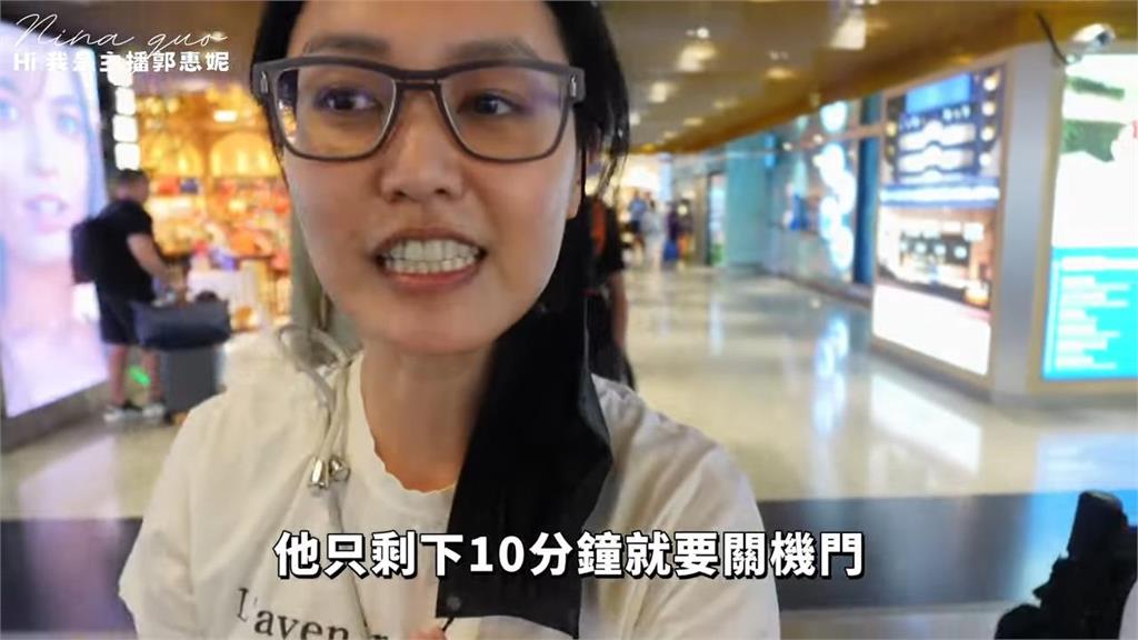 最恐怖登機！郭惠妮到機場才知沒買票　「剩10分鐘關櫃」驚險過程曝