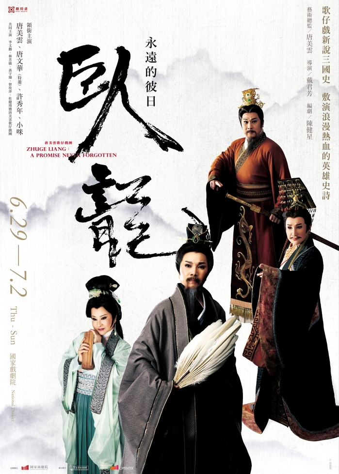 唐美雲歌仔戲團年度新作世界首演！ 《臥龍：永遠的彼日》強勢登上國家戲劇院