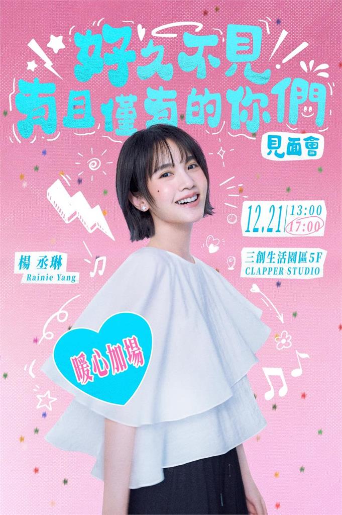 楊丞琳回台灣「舉辨見面會」粉絲塞爆!突宣布「1大事」超嗨:被你們感動到