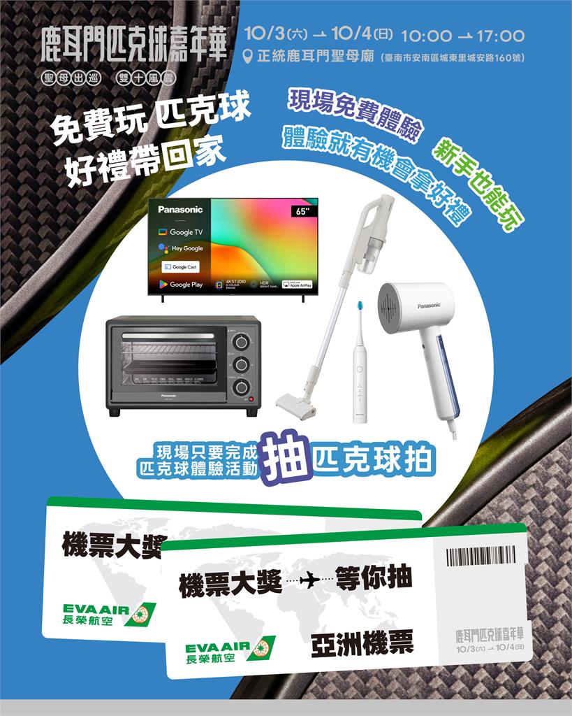 綜合/2026鹿耳門匹克球嘉年華10月3日熱鬧登場!廟埕變球場參加最大獎抽機票